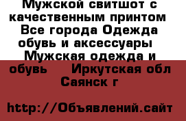 Мужской свитшот с качественным принтом - Все города Одежда, обувь и аксессуары » Мужская одежда и обувь   . Иркутская обл.,Саянск г.